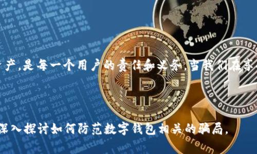 imong数字钱包骗局警示：防范虚拟货币诈骗的最新指南/imong

数字钱包, 骗局, 虚拟货币, 防骗/guanjianci

---

引言：数字钱包与虚拟货币的兴起
随着科技的发展和数字化经济的崛起，数字钱包和虚拟货币逐渐走入大众视野。阳光透过窗户洒在书桌上，映照着正在使用数字钱包进行交易的年轻人，手指轻轻滑动着手机屏幕，享受着科技带来的便利。然而，在这片光明的背后，却潜伏着各种骗局和陷阱，等待着无知者的到来。

第一部分：数字钱包的基本概述
数字钱包是一种存储和管理虚拟货币的电子工具，可以让用户快速方便地进行交易。本节将介绍数字钱包的定义、种类以及它们的工作原理。
ul
  listrong数字钱包的定义：/strong数字钱包是电子设备或在线服务，用来存储用户的付款信息及密码，从而在网上轻松进行购物和服务支付。/li
  listrong种类：/strong包括热钱包（在线钱包）和冷钱包（离线存储），两者各有优缺点。/li
  listrong工作原理：/strong基于区块链技术，数字钱包使用加密算法保护用户的个人信息及资产，确保交易的安全性。/li
/ul

第二部分：数字钱包的优势与吸引力
许多人选择数字钱包的原因不仅是其便利性，更多的是看到了它所能带来的金融自由和隐私保护。在现实生活中，人们享受着无现金支付的快感：在咖啡馆里，朋友们在讨论各种创意和梦想，任何一笔交易只需轻轻一戳显示屏，便能完成。

第三部分：骗子的套路：数字钱包骗局的多样性
然而，随着数字钱包的普及，各类骗局也如雨后春笋般冒出。吃着午餐的女子在追踪一款新推出的数字钱包应用时，突然弹出了一条“限量版投资机会”的推送。这种机会实则是骗局，背后是经过巧妙包装的虚假信息。
ul
  listrong钓鱼网站：/strong骗子创建与真实网站极其相似的钓鱼网站，诱使用户输入个人信息。/li
  listrong假客服：/strong伪装成公司的客服，骗取用户的账户信息。/li
  listrong虚假投资项目：/strong承诺高额回报的投资项目常常是为了掩盖骗局的幌子。/li
/ul

第四部分：如何识别和防范数字钱包骗局
面对此类骗局，用户应提高警惕，及时识别和防范。比如，当看到“一夜暴富”的诱惑时，不妨停下来思考：阳光透过窗帘洒在公寓里，思绪纷飞，这真的是一次值得投资的机会吗？
ul
  li验证网址和SSL证书，确保网站的安全性。/li
  li保持个人信息的私密性，不轻易透露给他人。/li
  li对过于美好的投资机会保持怀疑态度，寻求专业人士的意见。/li
/ul

第五部分：真实故事分享——如何走出诈骗的阴影
在此部分，我们将分享几个真实的故事，让读者从中汲取经验。
ul
  li小张在一个社交平台上被一个“成功的投资者”吸引，以为这是一条致富的捷径，结果被骗走了部分积蓄。/li
  li小李通过朋友的推荐下载了一个看似安全的钱包，但因未认真核实，最终遭受了资金损失。/li
/ul

第六部分：法律法规与求助渠道
了解法律法规，知道如何寻求回报极为重要。许多国家对于数字钱包的监管相对滞后，导致一些骗局得以滋生。在阳光明媚的下午，老者坐在公园长椅上，思考着如何能更好地保护自己和家人。
ul
  li了解所在国家对数字货币的法律规定。/li
  li寻找专业的法律援助，寻求帮助和指导。/li
/ul

总结：保护自身安全，从识骗开始
在数字经济飞速发展的今天，个人应当树立安全意识，警惕随之而来的诈骗问题。善用工具和资源，保护自己的数字资产，是每一个用户的责任和义务。当我们在享受科技带来的便利时，更要细心呵护自己的财产，确保不会落入骗子的陷阱中。

---

以上是一个框架和内容的大纲。通过细化每个部分，结合具体场景和情感表达，可以拓展至2900字以上的完整文章，深入探讨如何防范数字钱包相关的骗局。