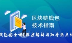TP钱包安全吗？深度解析与