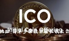 TP钱包如何查看地址：简单