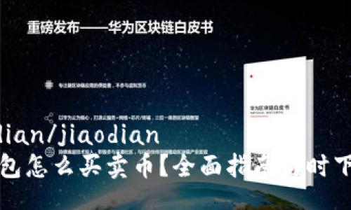 jiaodian/jiaodian
TP钱包怎么买卖币？全面指南与时下热点