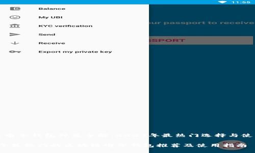区块链电子钱包种类全解：2023年最热门选择与使用技巧

2023年最热门的区块链电子钱包推荐及使用指南