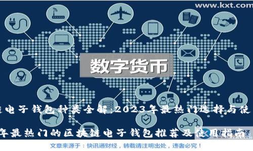 区块链电子钱包种类全解：2023年最热门选择与使用技巧

2023年最热门的区块链电子钱包推荐及使用指南
