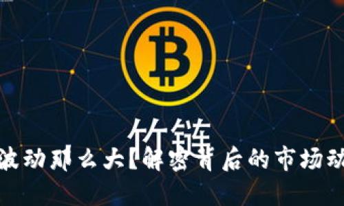 加密货币为何波动那么大？解密背后的市场动态与投资心理