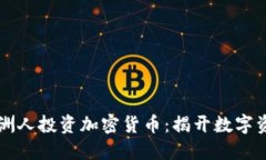 如何让澳洲人投资加密货