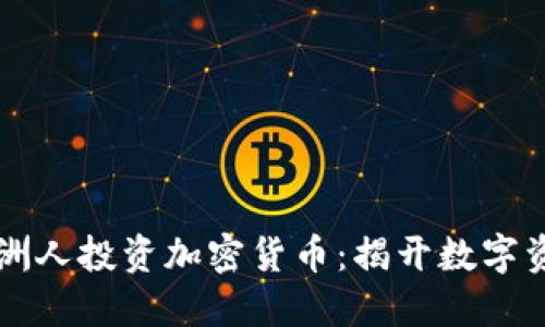 如何让澳洲人投资加密货币：揭开数字资产的魅力