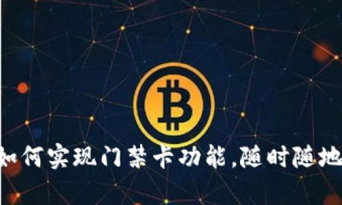 探秘钱包APP如何实现门禁卡功能，随时随地开启智能生活