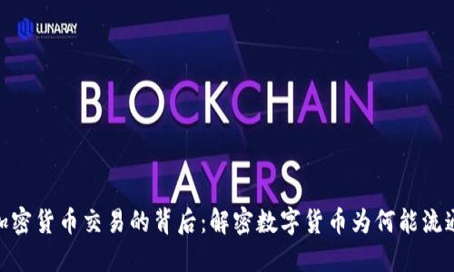 加密货币交易的背后：解密数字货币为何能流通