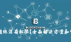 TP钱包扫码转账没有权限？