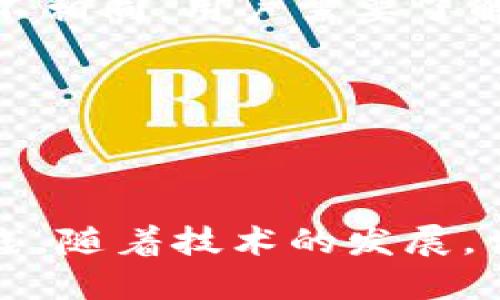   交易所提款到TP钱包需要多长时间？ / 

 guanjianci 交易所提款, TP钱包, 提款时间, 数字货币 /guanjianci 

### 内容主体大纲

1. **引言**
   - 数字货币的普及与交易所的作用
   - TP钱包的优势与安全性

2. **交易所提现的基本流程**
   - 注册与身份验证
   - 提款申请的提交过程
   - 提款审核及其重要性

3. **影响提款时间的因素**
   - 交易所的处理速度
   - 网络拥堵的情况
   - TP钱包的接收时间

4. **常见的提款时间范围**
   - 不同交易所的处理时间比较
   - 实际案例分析

5. **提升提款效率的方法**
   - 合理选择交易所
   - 进行定期提款与小额提款的策略

6. **潛在的提款问题与解决方案**
   - 常见问题汇总（如提款延迟）
   - 如何处理提款失败的情况

7. **总结**
   - 快速提款的最佳实践
   - 对未来数字货币发展趋势的简要展望

### 内容示例

#### 引言

在阳光透过窗帘洒在老旧木桌上的午后，许多人正兴致勃勃地查看自己刚刚从交易所中提取的数字货币，心中充满期待。随着全球对数字货币的关注度逐渐升温，交易所的角色愈发重要。尤其是对于那些热衷于投资和交易的人来说，提款的及时性直接关系到他们的流动性和机会把握。而TP钱包作为一种安全、便捷的存储工具，越来越多地成为用户的首选。那么，从交易所提款到TP钱包需要多长时间呢？

#### 交易所提现的基本流程

在决定将资金提款到TP钱包之前，用户需要了解整个提现的基本流程。首先，用户需要在交易所上完成注册，并进行严格的身份验证。这一步骤虽然繁琐，但却是确保用户资产安全的重要一环。一旦注册完成，用户便可以发起提款申请。在这种情况下，交易所会对用户的提款请求进行审核，以确保所有信息的真实性和合法性。

在阳光照耀下，许多用户坐在咖啡馆内，手里懒散地把玩着自己的手机，等待着系统的反馈。这个过程有时需要几分钟，有时则可能长达几个小时。很多用户不禁心生焦虑，期待着资金能够迅速到账。

#### 影响提款时间的因素

提款时间的长短受多种因素的影响。首先，交易所的处理速度是一个关键因素。一些大型交易所可能因为用户量庞大，导致审查过程较长。与此同时，网络拥堵的情况也会对提款的时间造成影响。想象一下，一个阳光明媚的夏日午后，数万名用户同时发起提现请求，系统会变得忙碌，处理速度势必减缓。

TP钱包的接收时间也在提现过程中占有一席之地。一般来说，TP钱包在大多数情况下能迅速接收来自交易所的资金，但在某些特殊情况下，例如进行系统维护或升级时，接款过程也可能会延迟。

#### 常见的提款时间范围

每个交易所的提款时间都不尽相同。一般情况下，提现时间在数小时到数天之间。在这个过程中，用户可以查看交易所的实际处理时间。一些新兴交易所往往提供更快的处理速度，吸引了许多用户的关注。

通过查看实际案例，不难发现，有用户表示自己在某知名交易所提款后，资金在30分钟内就及时入账，而另一位用户则因为审核流程的推迟，整整等了48小时，心中的焦虑可想而知。因此，在选择交易所的时候，用户应该关注其提现速度，不妨提前做些功课，确保资金的流动性。

#### 提升提款效率的方法

显然，用户在提现的时候，可以采取一些措施来提升提款的效率。首先，选择那些口碑较好、提现速度较快的交易所，是用户可以采取的第一步。例如，某些大型交易所在提现方面已经了流程，确保用户能够快速取款。

另外，进行定期提款和小额提款也是一种有效的策略。这种方式不仅能够降低因资金大额提现导致的风险，还能避免长时间的等待。如果在某个特定时间段内经历了提款延迟，用户比对历史数据，可能会发现这种小额分批提现的策略会更加高效。

#### 潜在的提款问题与解决方案

在提款过程中，用户可能会遇到各种问题，例如提款延迟或失败。对于这类情况，用户需要学会一些解决方案。联系客服并及时查询提现状态，是一个明智的选择。由于不同交易所的处理流程各不相同，用户需要了解具体情况，才能得到合理的反馈。

在阳光即将西沉的黄昏，许多用户急切地想要取回自己的资金。当提款失败时，他们往往感到无奈与焦虑。这时，保持冷静，仔细检查提款信息，对于解决问题至关重要。

#### 总结

综上所述，从交易所提款到TP钱包的时间并没有一个固定的答案，但用户可以通过了解影响因素及采取一些策略来提高提款效率。面对风云变幻的数字货币市场，快递提款已成为一种最佳实践。随着技术的发展，相信未来的数字货币提款会更加迅速与便捷。