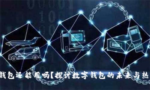 u钱包还能用吗？探讨数字钱包的未来与热潮