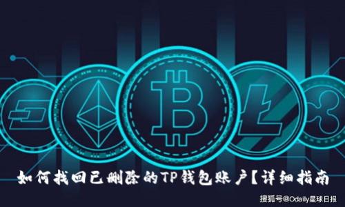 如何找回已删除的TP钱包账户？详细指南