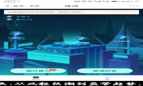 
加密货币的今天：从风投热潮到监管趋势，未来发展如何？