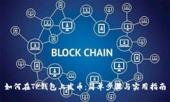 如何在TP钱包上发币：简单