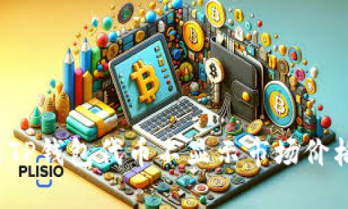 如何解决TP钱包代币不显示市场价格的问题？