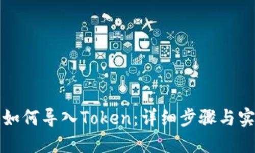 TP钱包如何导入Token：详细步骤与实用技巧