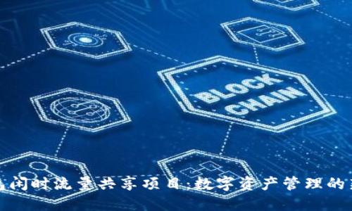 TP钱包闲时流量共享项目：数字资产管理的新趋势