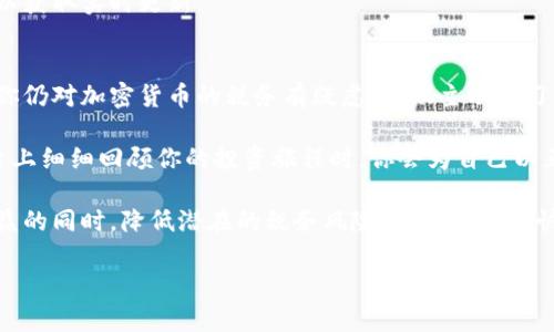 加密货币与税务：如何合法交税，避免麻烦

加密货币税务, 数字资产, 合法交税, 税务指南/guanjianci

一、引言：加密货币的兴起与税务的关注
近年来，加密货币的迅速崛起吸引了全球投资者的目光。从比特币的初露锋芒到以太坊的智能合约，加密货币作为一种新兴的数字资产，已逐渐渗透到我们的生活中。然而，随着加密货币投资的普及，税务问题也愈发引起关注。许多投资者在享受利润的同时，常常忽视了背后的税务义务。

二、加密货币的税务基础知识
首先，我们需要了解加密货币在税务上的基本定位。不同国家和地区对加密货币的定义以及税务处理方法各异。在某些地方，加密货币被视为商品，而在其他地方可能被视为货币或证券。这种差异直接影响着投资者的纳税责任。

h41. 加密货币的分类与税务/h4
在许多国家，加密货币被视为资本资产。也就是说，当你出售、交换或以其他方式处置加密货币时，可能会产生资本利得税。例如，如果你以低价购买了一些比特币，并以更高的价格出售，则需要就其中的利润缴税。

h42. 纳税义务的具体场景/h4
想象一下，在一个阳光明媚的午后，你与朋友们聚在一起，享受户外烧烤的乐趣。闲聊中，你提到了自己最近投资的加密货币，朋友们也对你的策略表示赞赏。但当你提到利润的时候，你意识到自己可能需要为这些收益交税。这一幕恰恰揭示了许多人对加密货币纳税义务的忽视。

三、合法交税的步骤
了解自己需要缴纳的税款并不意味着你必须感到焦虑或压力。以下是一些简单的步骤，帮助你合法履行税务义务。

h41. 记录交易/h4
记账是避免税务问题的首要步骤。建议仔细记录每一次的交易，记录买入和卖出的日期、数量和价格。这些信息将在报税时至关重要。很多投资者会突发奇想，认为只要不出手，就无需缴纳税款，但实际上，任何处置行为都可能影响税务责任。

h42. 理解资本利得税的计算/h4
当你出售你的加密货币时，需要计算该交易的资本利得。比如说，你在2019年以每个比特币5000美元购买了5个，到2021年市场暴涨，你以每个比特币60000美元的价格售出。此时，你的资本利得为：(60000-5000) * 5 = 275000美元。根据你所在国家的税务规定，可能需要为这笔利润缴纳相关税款。

h43. 寻求专业帮助/h4
在许多情况下，税务问题会变得相当复杂。如果你对加密货币税务问题感到无从下手，建议咨询专业的会计师或税务顾问。他们不仅能提供有关合法避税的建议，还可以帮助你制定合适的税务规划方法。

四、加密货币税务中的常见误区
在了解加密货币的税务时，投资者往往会陷入一些常见误区。为了避免这些误解，我们需要对以下几点加以澄清。

h41. 持有期间无需纳税/h4
许多人认为只要不出售加密货币，即使其价值上升，也无需缴税。实际上，一旦进行交易（例如使用加密货币购买商品），便需要面对税务问题。

h42. 忽视分叉与空投/h4
当你在区块链网络中经历分叉或收到空投的加密货币时，这些也可能触发税务责任。很多人并不知道这些免费获得的数字资产同样需要申报。

五、实用税务工具与资源
为了简化税务处理，许多软件和在线工具应运而生。这些工具可以帮助你整理交易记录并自动计算应纳税额。

h41. 加密货币追踪器/h4
如CoinTracking、Koinly等工具可以追踪你的加密货币活动，自动计算资本利得，并生成税务报告。此外，它们还支持多种平台和交易所，方便用户集中管理。

h42. 了解最新政策动态/h4
税务政策会随时间而变化，因此保持对行业动态的关注非常重要。可以订阅专业税务网站的新闻简报，或关注相关社交媒体账号，以获取实时更新。

六、总结：合法交税的重要性与未来展望
随着加密货币的日益发展，其税务问题将继续引起广泛讨论。合法交税不仅是社会责任，也是保护自身合法权益的必要手段。如果你仍对加密货币的税务有疑虑，建议主动学习相关知识并寻求专业意见。

在这个新兴的数字经济时代，了解和履行自己的税务责任将使你在加密货币领域更加游刃有余。在一个晚风轻拂的黄昏，坐在阳台上细细回顾你的投资旅程时，你会为自己以正确的态度对待税务而感到欣慰。

在未来，随着更多的人开始关注加密货币和相关税务，法规的完善将促使市场走向更加成熟和规范。通过合规操作，确保在获得收益的同时，降低潜在的税务风险，才能在这个快速变化的市场中立于不败之地。

希望每一位投资者都能认真对待税务问题，通过合法税务，迈向更加辉煌的投资未来。