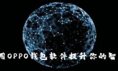如何利用OPPO钱包软件提升