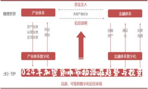 穿越者预言：2024年加密货币市场潜在趋势与投资机会探索