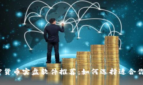 2023年加密货币实盘软件推荐：如何选择适合你的交易工具