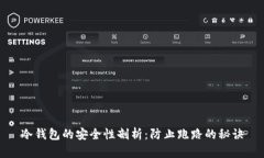 冷钱包的安全性剖析：防