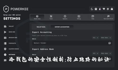 冷钱包的安全性剖析：防止跑路的秘诀