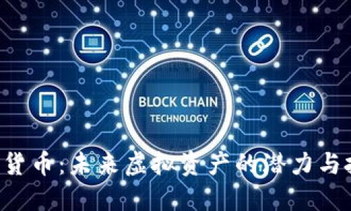 ENJ加密货币：未来虚拟资产的潜力与投资机会