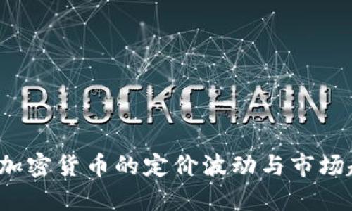 2023年加密货币的定价波动与市场趋势分析
