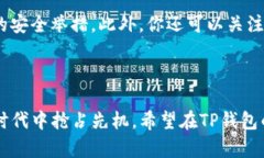 TP钱包：如何选择安全、高
