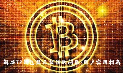 解决TP钱包显示错误的问题：用户实用指南