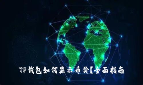 TP钱包如何显示币价？全面指南