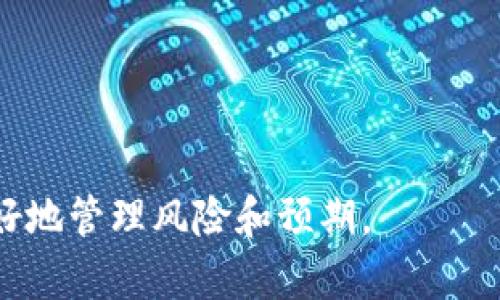 滑点（Slippage）是指在交易执行时，由于市场条件变化，实际成交的价格与预期价格之间的差异。具体来说，在使用TP钱包等去中心化交易平台进行数字货币交易时，用户可能会设定一个理想的买入或卖出价格。然而，当交易被执行时，市场上的供需状况可能会导致最终成交的价格高于或低于设定价格，这种差异就被称为滑点。

滑点的产生通常与以下几种因素相关：

1. **市场流动性**：在流动性较低的市场中，大额订单更容易引起价格剧烈波动，因此会产生明显的滑点。
2. **交易量**：如果订单量大于市场能够吸收的量，可能会导致交易在不同的价格水平上完成，从而产生滑点。
3. **市场波动**：在市场波动较大时，价格变化迅速，可能导致用户预设的交易执行价格和实际成交价格之间出现较大的差异。
4. **手续费设置**：一些平台允许用户设置滑点容忍度（允许的滑点范围），以避免在滑点过大的情况下强行执行交易或者放弃交易。

通常情况下，滑点对投资者的影响可能是负面的，因为它会导致预期收益降低。因此，了解滑点的概念和影响，可以帮助用户在进行数字货币交易时更好地管理风险和预期。