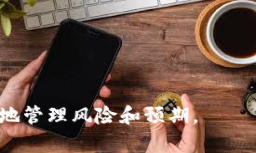 滑点（Slippage）是指在交易执行时，由于市场条件变化，实际成交的价格与预期价格之间的差异。具体来说，在使用TP钱包等去中心化交易平台进行数字货币交易时，用户可能会设定一个理想的买入或卖出价格。然而，当交易被执行时，市场上的供需状况可能会导致最终成交的价格高于或低于设定价格，这种差异就被称为滑点。

滑点的产生通常与以下几种因素相关：

1. **市场流动性**：在流动性较低的市场中，大额订单更容易引起价格剧烈波动，因此会产生明显的滑点。
2. **交易量**：如果订单量大于市场能够吸收的量，可能会导致交易在不同的价格水平上完成，从而产生滑点。
3. **市场波动**：在市场波动较大时，价格变化迅速，可能导致用户预设的交易执行价格和实际成交价格之间出现较大的差异。
4. **手续费设置**：一些平台允许用户设置滑点容忍度（允许的滑点范围），以避免在滑点过大的情况下强行执行交易或者放弃交易。

通常情况下，滑点对投资者的影响可能是负面的，因为它会导致预期收益降低。因此，了解滑点的概念和影响，可以帮助用户在进行数字货币交易时更好地管理风险和预期。