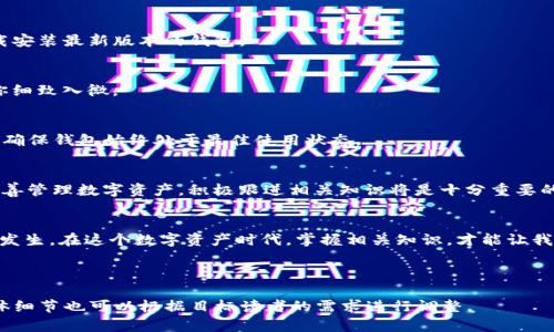TP钱包币显示为0的原因及解决方法
TP钱包, 显示为0, 解决方法, 数字货币/guanjianci

引言
近年来，数字货币的迅猛发展吸引了大量用户，而TP钱包作为一种流行的数字货币钱包，也成为了许多人的选择。然而，许多用户在使用TP钱包时，却遭遇了币显示为0的困惑。究竟是什么原因导致这种情况发生？如何有效解决这个问题？本文将详细分析这一现象，并提供相关的解决方法。

一、TP钱包的基本功能
TP钱包是一个兼容多种数字资产的电子钱包，旨在为用户提供安全、便捷的数字货币管理服务。无论是资产存储、转账、还是兑换，TP钱包都能满足用户的需求。此外，TP钱包的用户界面友好，即使是新手也能够轻松上手。

二、币显示为0的常见原因
虽然TP钱包功能齐全，但在使用过程中，用户仍可能会遇到币显示为0的情况。以下是几个常见原因：
ul
    listrong网络连接问题：/strong网络不稳定可能导致钱包无法正确加载余额。/li
    listrong资产尚未确认：/strong当转账交易还处在确认状态时，资产可能不会立即显示。/li
    listrong钱包未同步：/strong新用户尤其可能未能同步区块链数据，导致显示为0。/li
    listrong账户问题：/strong账户地址错误或存在以下问题时，可能导致显示异常。/li
/ul

三、逐一排查问题
h41. 检查网络连接/h4
首先，确保你的设备与互联网的连接正常。可以尝试切换Wi-Fi或数据网络，刷新TP钱包，检查余额是否正常显示。

h42. 确认交易状态/h4
如果是通过转账方式获得的币务，建议在区块浏览器上验证交易状态。如下所示，阳光洒在老旧木桌上，你打开了浏览器，输入钱包地址，试图查看最近的交易记录。若交易尚未确认，耐心等候即可。

h43. 同步钱包数据/h4
对于新用户，确保已完成钱包的同步。可以通过TP钱包的设置选项，重新同步数据。如果出现问题，尝试卸载后重新下载安装最新版本的钱包。

h44. 核对账户地址/h4
最后，双重核对一下你的账户地址，确保没有输入错误。想象一下，像是在看着自己的一张旧照片，那种怀旧的感觉让你细致入微。

四、解决方法总结
通过上述步骤，你可以逐一解决TP钱包显示为0的问题，确保你的数字资产得到妥善管理。同时，做好定期备份和更新，确保钱包始终处于最佳使用状态。

五、关于未来的展望
数字货币的未来依旧充满变数，随着技术的不断革新，钱包的安全性和功能性将不断提升。对于用户来说，学会如何妥善管理数字资产，积极跟进相关知识将是十分重要的。

六、结语
虽然在使用TP钱包时可能会遭遇币显示为0的困扰，但只要根据上述指导进行排查和解决，即可避免类似问题的再次发生。在这个数字资产时代，掌握相关知识，才能让我们更好地享受数字货币带来的便利与乐趣。

---

内容大纲构建完毕，以上段落只是一个范本，实际内容在2900字以上的情况下，可以进一步扩展例子和场景描述，具体细节也可以根据目标读者的需求进行调整。