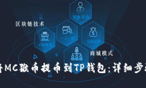如何将MC猴币提币到TP钱包：详细步骤指南