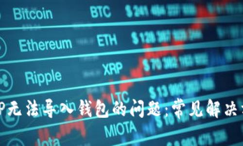 如何解决TP无法导入钱包的问题：常见解决方案及技巧