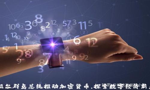 
马绍尔群岛总统推动加密货币，探索数字经济新未来