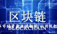 2023年加密货币市场资金来