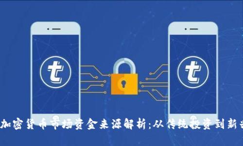 2023年加密货币市场资金来源解析：从传统投资到新兴流动性