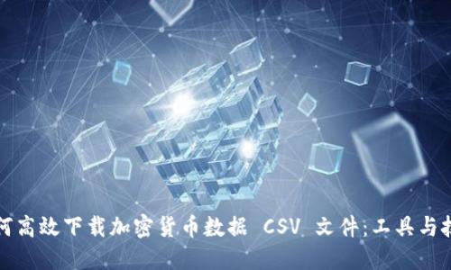 如何高效下载加密货币数据 CSV 文件：工具与技巧