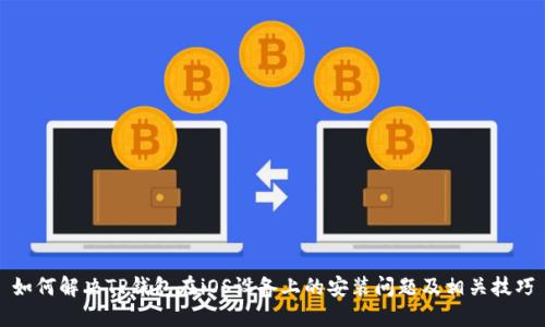如何解决TP钱包在iOS设备上的安装问题及相关技巧