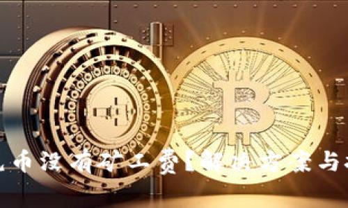 tp钱包充币没有矿工费？解决方案与技巧分享