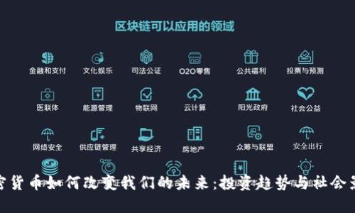 加密货币如何改变我们的未来：投资趋势与社会影响