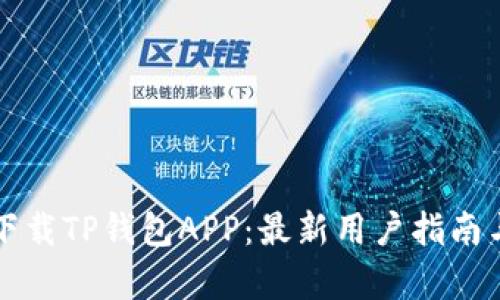 如何安全下载TP钱包APP：最新用户指南与热点分析