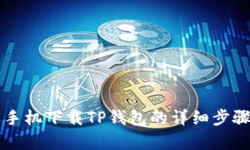 苹果手机下载TP钱包的详细步骤解析