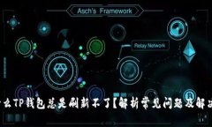  为什么TP钱包总是刷新不