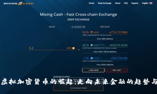 网络虚拟加密货币的崛起：走向未来金融的趋势与挑战