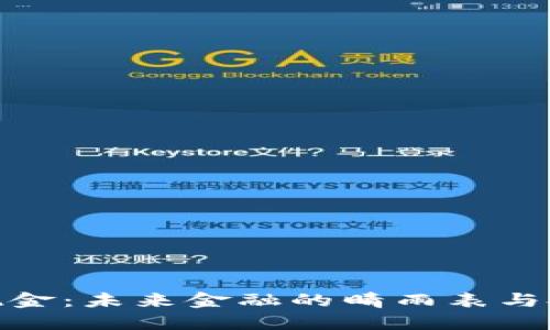 加密货币现金：未来金融的晴雨表与投资新机遇