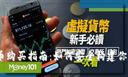 2024年加密货币购买指南：如何安全构建你的数字资产组合