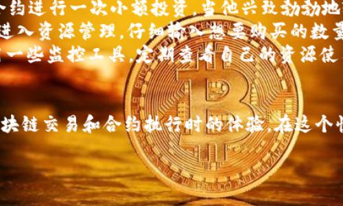 如何通过TP钱包获取额外CPU资源？详解攻略与实用技巧
TP钱包, CPU资源, 获取技巧, 区块链/guanjianci

引言
在区块链生态系统中，TP钱包已成为众多用户的重要工具，尤其是在EOS等公链的使用中，会涉及到CPU资源的管理。很多用户在进行交易或执行合约时，可能会面临CPU资源不足的情况。那么，作为新手，如何获取所需的CPU资源呢？本文将详细解析这一问题，并提供实用的技巧和示例，让你在区块链的道路上更加顺畅。

CPU资源的基本概念
CPU资源是EOS区块链使用的一种资源，它用于处理交易和合约的计算任务。简单来说，CPU就像是计算机的处理器，越多的CPU资源意味着可以处理越多的事务和合约调用。用户在进行转账或合约操作时，如果CPU资源不足，往往会遭遇交易失败的情况。

如何检查当前的CPU资源状况
在获取CPU资源之前，首先需要知道自己当前的CPU资源状况。在TP钱包中，用户可以轻松查看自己的资源情况。进入钱包后，选择「账户」选项，里面会显示出你的CPU、NET和RAM等资源使用情况。通过这种方式，可以清楚了解自己的可用资源，从而决定是否需要进行购买或租赁。

获取CPU资源的几种方式
获取CPU资源的方法有以下几种：
ul
    listrong购买CPU资源/strong：通过官方的EOS商店或其他钱包直接购买CPU资源。这一操作通常需要支付EOS币作为费用。/li
    listrong租赁CPU资源/strong：一些第三方平台提供资源租赁服务，用户可以根据自己的需求选择租赁的时长和数量。租赁通常比购买灵活。/li
    listrong与其他用户交换资源/strong：在某些社区或论坛中，你可以找到愿意交换资源的用户，这种方式可以以零成本获得CPU资源。/li
    listrong通过公共资源池/strong：一些公共服务平台提供共享资源服务，用户可以在这些平台上申请所需的CPU资源。/li
/ul

详细步骤：如何购买CPU资源
以下是通过TP钱包购买CPU资源的具体步骤：
ol
    li打开TP钱包，确保你的账户已经绑定EOS公链。/li
    li点击「资源管理」选项，进入资源购买页面。/li
    li选择CPU资源，输入你希望购买的CPU数量，并确认价格。/li
    li检查确认信息无误后，点击「购买」按钮。/li
    li输入交易密码完成交易。/li
/ol

使用实用技巧，避免CPU不足的困扰
在使用TP钱包时，以下实用技巧可以帮助你更加有效地管理和获取CPU资源：
h4定期监控资源/h4
在忙于交易和合约的过程中，许多用户忽视了对资源的监控。定期检查你的CPU使用状况，可以提前发现潜在的资源不足问题，避免在关键时刻面临交易失败。

h4合理规划交易时间/h4
在交易高峰期间，资源的需求量往往极大，因此在非高峰期进行交易，能够有效减少CPU的消耗。在此过程中，利用AI提示工具监控高交易量时段，也是一个不错的选择。

h4多账户管理资源/h4
如果你在EOS生态圈内有多个账户，可以考虑在这些账户之间合理分配和管理CPU资源，例如将不常用的账户资源转移到主要账户中。

CPU资源的实例故事
让我们通过一个实例故事，来更直观地理解CPU资源的重要性。小张是一名区块链爱好者，平时通过TP钱包来参与EOS的各种活动。某天，他决定通过智能合约进行一次小额投资。当他兴致勃勃地输入合约代码时，突然弹出提示：CPU资源不足。
小张心中一惊，不知道如何应对。他快速打开TP钱包，却发现自己的CPU余额几乎为零。为了不浪费这个投资机会，他决定迅速购买CPU资源。他从钱包首页进入资源管理，仔细输入想要购买的数量，经过几分钟的确认后，终于成功完成了交易。
但由于高交易量导致的拥堵，他切身体会到在高峰期使用CPU资源的艰难。这次经验让小张在交易时更加谨慎，对资源的管理有了深刻的认识。他开始使用一些监控工具，定期查看自己的资源使用情况，并且选择在低峰期进行交易，避免了未来因为CPU不足而造成的困扰。

总结
获取TP钱包的CPU资源并不是一件复杂的事情，经过简单的步骤和合理的管理，大部分用户都能顺利完成。合理使用和规划CPU资源，将极大地提升你在区块链交易和合约执行时的体验。在这个快速变化的区块链世界中，清楚了解和管理自己的资源，是每一个用户都必须掌握的技能。希望本文的分享能帮助到你，让你在区块链的道路上更加顺畅。 

记得关注资源的使用情况哦，以免在紧要关头遇到麻烦！